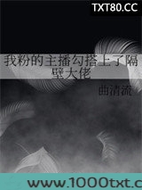 我粉的主播勾搭上了隔壁大佬