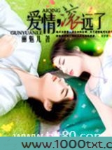 爱情,滚远了图片