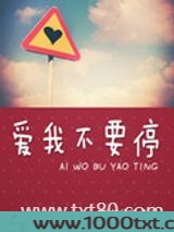 爱我不要停