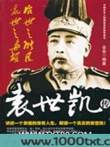 治世之能臣,乱世之枭雄:袁世凯传图片