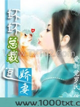 坏坏总裁逗娇妻图片