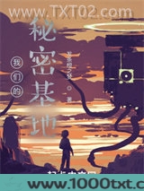 我们的秘密基地