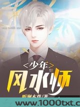 少年风水师图片