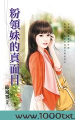 粉领妹的真面目