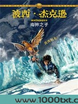 波西·杰克逊奥林匹斯英雄系列2：海神之子图片