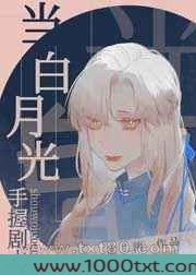 当白月光手握剧本图片
