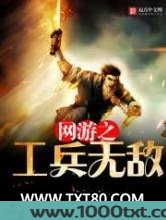 网游之工兵无敌