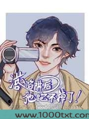 落入陷阱后他跑不掉了图片