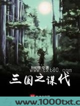 三国之谋伐图片