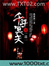 千年冥夫买一送一