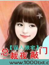 误入狼宅：总裁夜敲门