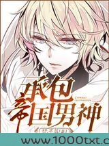 承包帝国男神