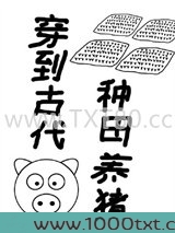 穿到古代种田养猪图片