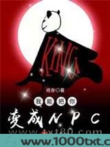 我能把你变成NPC图片