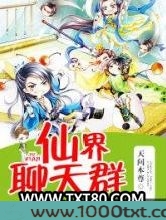 仙界聊天群