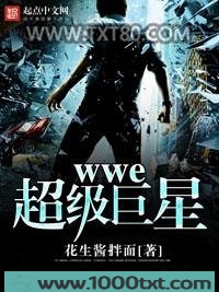 wwe超级巨星图片