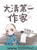 大清第一作家图片