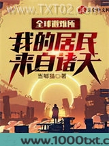 全球避难所：我的居民来自诸天图片