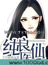 纯良医仙