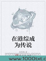 在港综成为传说图片