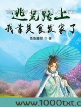 逃荒路上我靠美食发家了