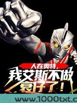 人在奥特，我艾斯不做衰仔了！图片