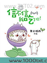 信不信我吃了你！