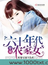 穿越六十年代农家女图片
