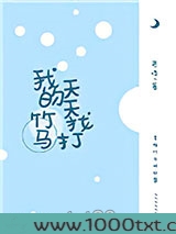 我的竹马天天找打