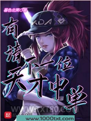 有请下一位天才中单