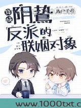 穿成阴鸷反派的联姻对象图片