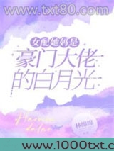 女配她妈是豪门大佬的白月光