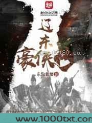 辽东豪侠传