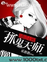 国民女配之抓鬼天师