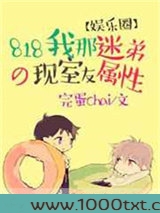 818我那迷弟属性的现室友[娱乐圈]图片