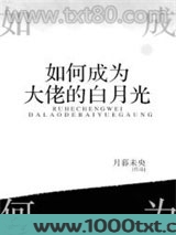 如何成为大佬的白月光图片