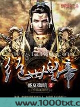 绝世皇帝