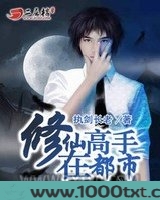 修仙高手在都市