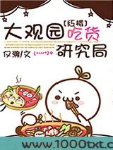 大观园吃货研究局图片