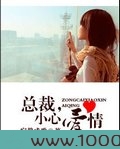 总裁，小心爱情