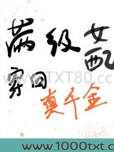 真千金对照组不干了图片
