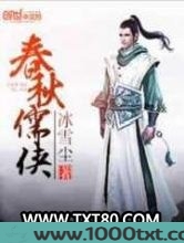 春秋儒侠图片