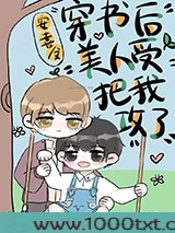 万人迷美人受把我攻了[穿书]图片