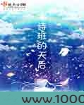 唱诗班的天后