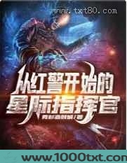 从红警开始的星际指挥官图片