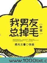 我男友总掉毛[末世]图片
