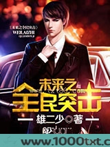 未来之全民突击图片
