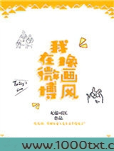 我在微博换画风图片