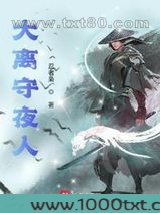 大离守夜人图片