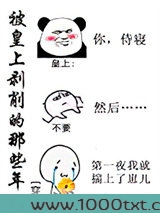 被皇上剥削的那些年［穿书］图片